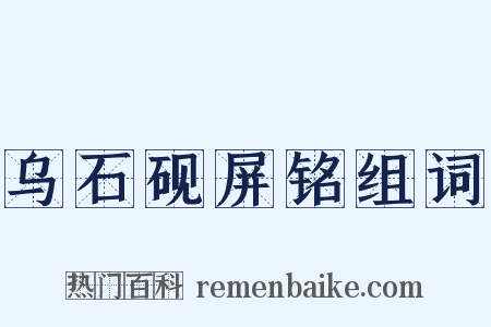 乌石砚屏铭组词是什么意思的图片